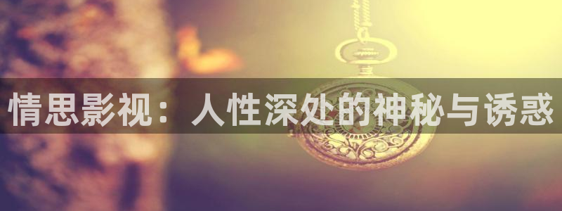 汤姆影院在线观看tom.：情思影视：人性深处的神秘与诱惑