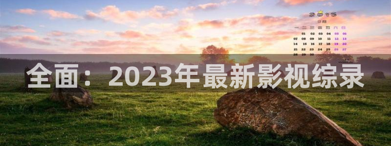 汤姆影院www tom998cc：全面：2023年最新影视综录