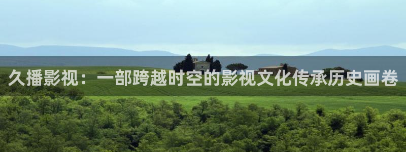 汤姆影院温馨：久播影视：一部跨越时空的影视文化传承历史画卷