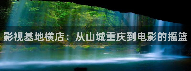 汤姆影院18：影视基地横店：从山城重庆到电影的摇篮