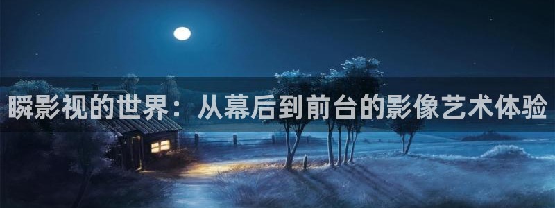 汤姆福利影院：瞬影视的世界：从幕后到前台的影像艺术体验