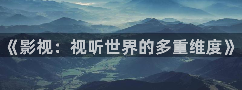 汤姆影院avtom.com：《影视：视听世界的多重维度》