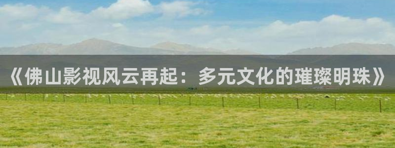 汤姆高清影院价格：《佛山影视风云再起：多元文化的璀璨明珠》