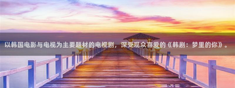 汤姆猫在线影院：以韩国电影与电视为主要题材的电视剧，深受观众喜爱的《韩剧：梦里的你》。