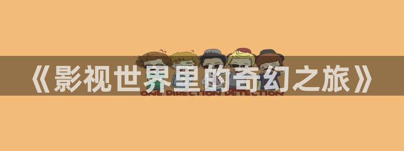汤姆猫在线影院：《影视世界里的奇幻之旅》